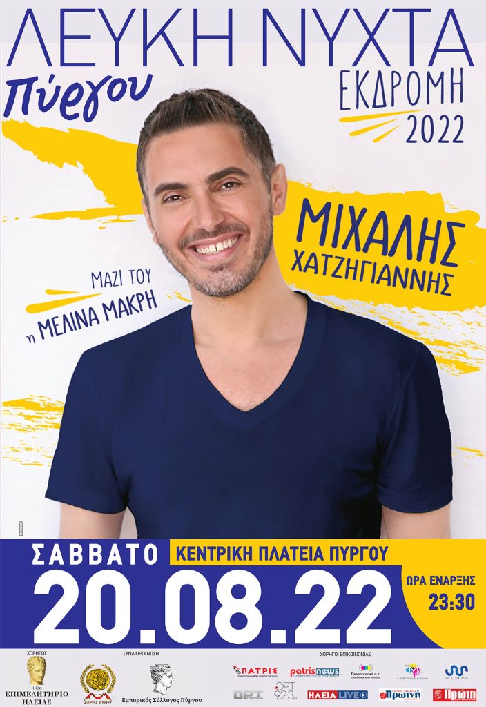 Δήμαρχος Παναγιώτης Αντωνακόπουλος: «Καλούμε όλους τους πολίτες να βγουν, να ψωνίσουν, να διασκεδάσουν, στη “Λευκή Νύχτα” του Πύργου»