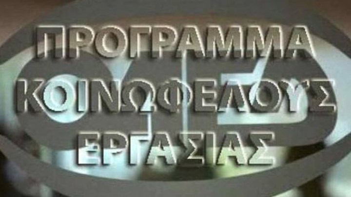 Στο μέγιστο αριθμό οι θέσεις εργασίας για τον Δήμο Πύργου μέσω του Προγράμματος Κοινωφελούς Εργασίας του ΟΑΕΔ