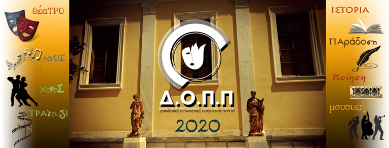 ΔΟΠΠ - Παροχή υπηρεσιών ορκωτού  ελεγκτή – λογιστή  για τον έλεγχο των οικονομικών καταστάσεων