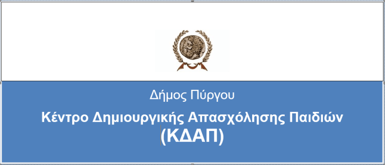 Κέντρο Δημιουργικής  Απασχόλησης  Παιδιών  Δήμου Πύργου (ΚΔΑΠ )