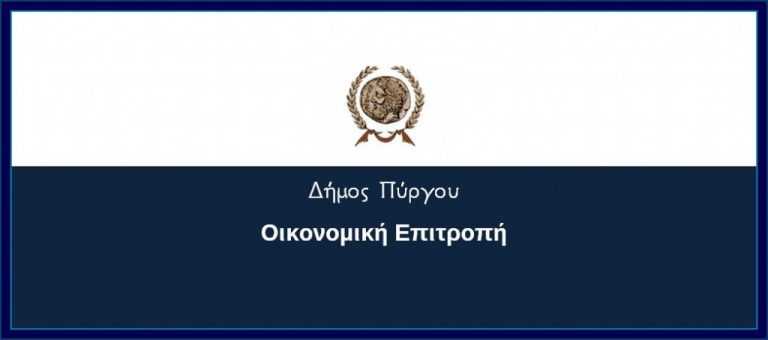 ΠΡΟΣΚΛΗΣΗ προς τα μέλη της ΟΙΚΟΝΟΜΙΚΗΣ ΕΠΙΤΡΟΠΗΣ για ΤΑΚΤΙΚΗ (δια περιφοράς) ΣΥΝΕΔΡΙΑΣΗ