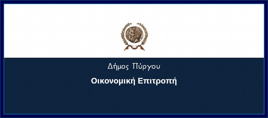 ΠΡΟΣΚΛΗΣΗ προς τα μέλη της ΟΙΚΟΝΟΜΙΚΗΣ ΕΠΙΤΡΟΠΗΣ για ΤΑΚΤΙΚΗ (δια περιφοράς) ΣΥΝΕΔΡΙΑΣΗ