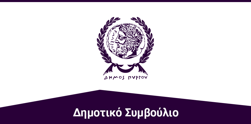 Πρόσκληση σε τακτική συνεδρίαση του Δ