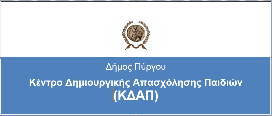 Έναρξη δραστηριοτήτων του ΚΔΑΠ Δήμου Πύργου