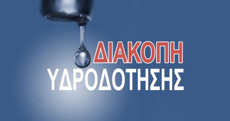 ΑΝΑΚΟΙΝΩΣΗ ΔΙΑΚΟΠΗΣ ΥΔΡΕΥΣΗΣ
