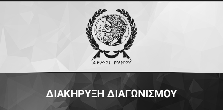 Διακήρυξη δημοπρασίας: Ανάπλαση οδών εντός του αστικού ιστού της πόλης Πύργου