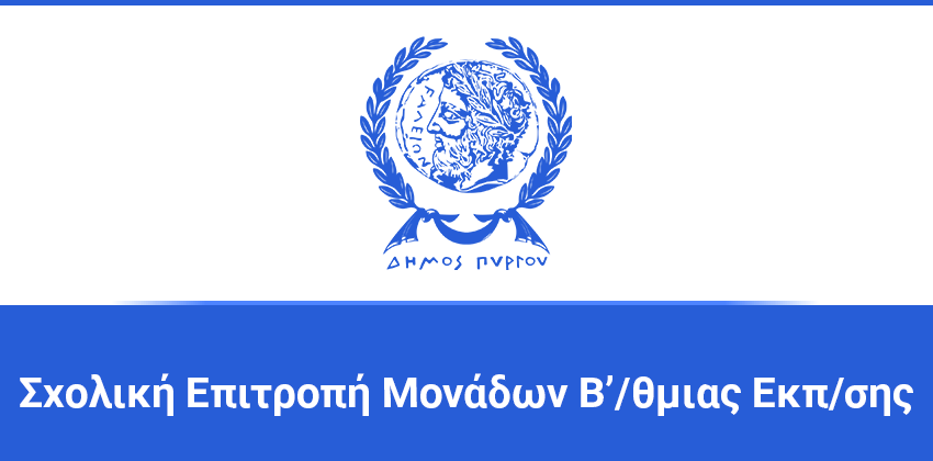 Πρόσκληση σε κατεπείγουσα συνεδρίαση του Δ.Σ Πύργου