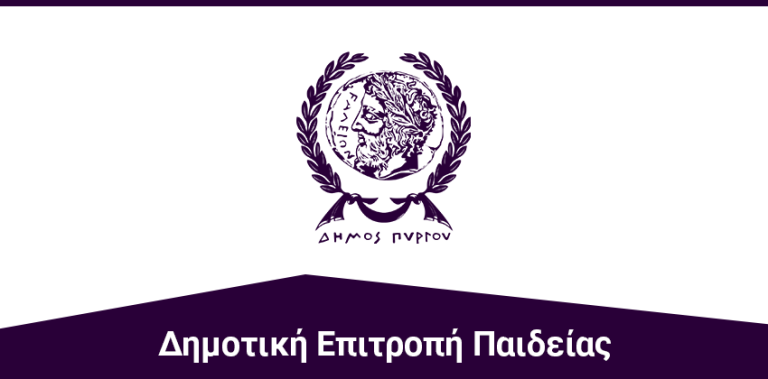 Πρόσκληση σε κατεπείγουσα συνεδρίαση της Δημοτικής Επιτροπής Παιδείας