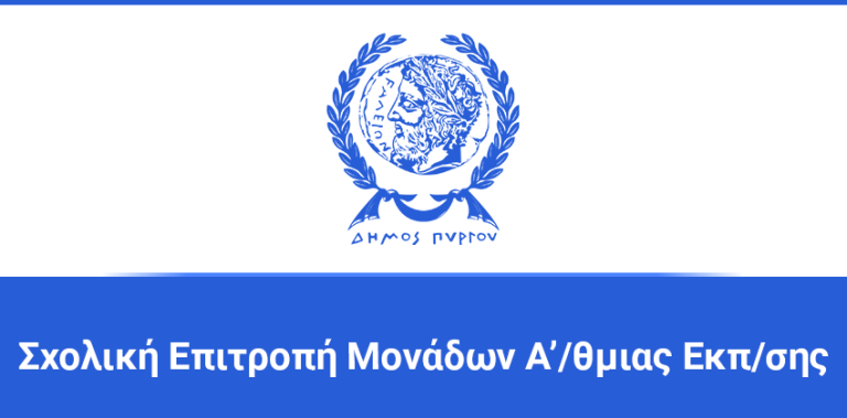 Πρόσκληση σε τακτική συνεδρίαση της Σχολικής Επιτροπής Α΄/θμιας Εκπ/σης