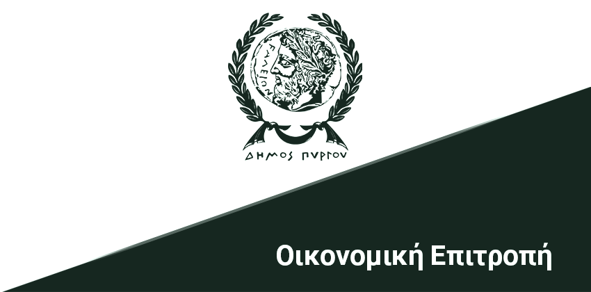 Πρόσκληση σε κατεπείγουσα συνεδρίαση της Οικονομικής Επιτροπής