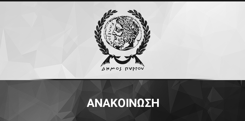 Ανακοίνωση Καθαριότητας