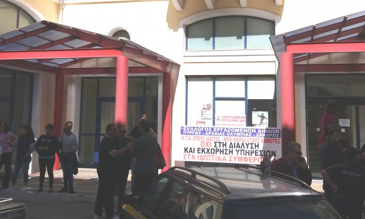 ΔΕΛΤΙΟ ΤΥΠΟΥ - Σύλλογος Εργαζομένων Δήμων Πύργου – Αρχαία Ολυμπίας – Ζαχάρως