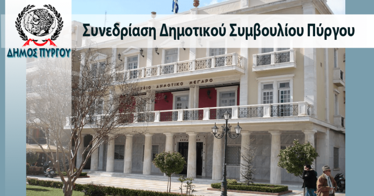 Δημοτικό Συμβούλιο Πύργου: Πρόσκληση σε τακτική συνεδρίαση (μεικτή