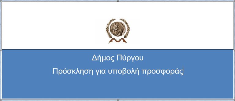 Πρόσκληση για υποβολή προσφοράς "Παροχή υπηρεσιών απομάκρυνσης των υπολειμμάτων καθαρισμού της βλάστησης σε περιβάλλοντες χώρους και οικοπεδικές εκτάσεις στο Δήμο μας.