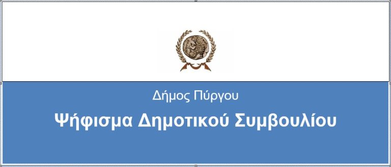 Ψήφισμα Δημοτικού Συμβουλίου Πύργου