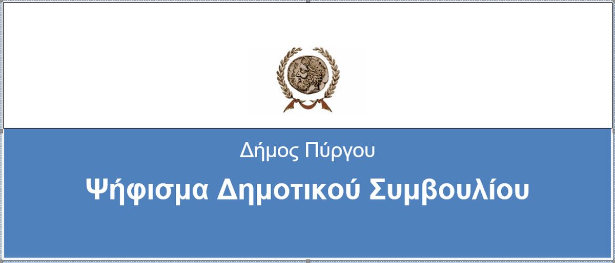 Ψήφισμα Δημοτικού Συμβουλίου Πύργου