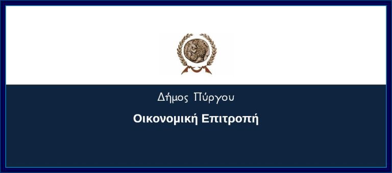 Πρόσκληση σε συνεδρίαση Οικονομικής Επιτροπής