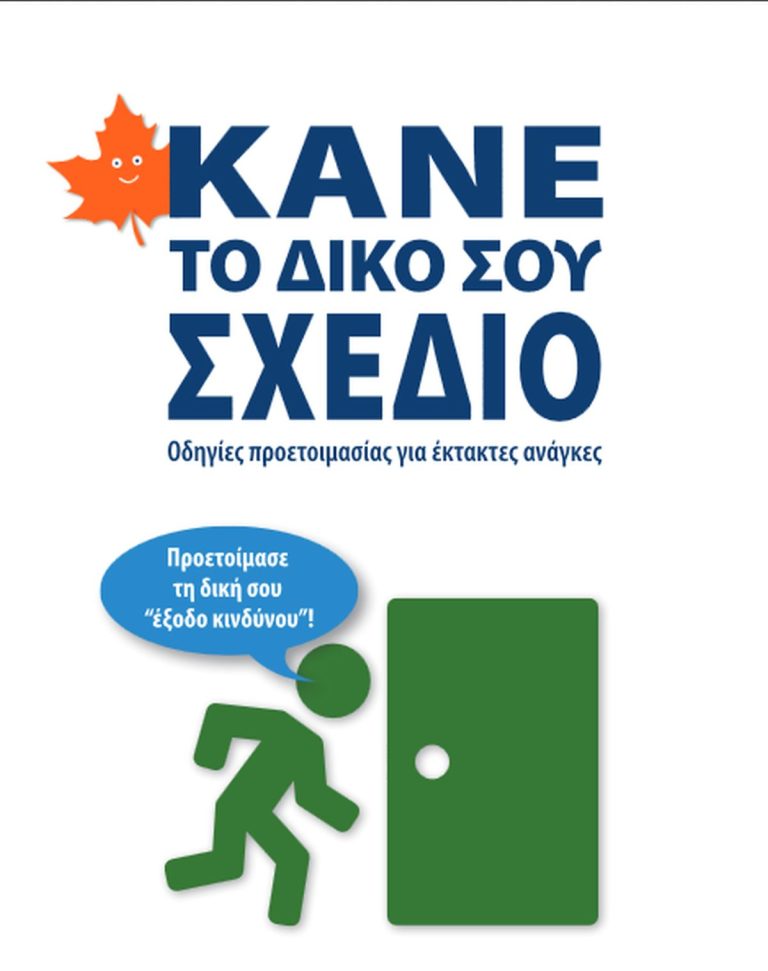 Γενική Γραμματεία Πολιτικής Προστασίας : Ενημερωτικά μηνύματα 1)Οδηγίες για σύνταξη σχεδίου προετοιμασίας έκτακτης ανάγκης "Κάνε το δικό σου σχέδιο" 2)"Διασταύρωση δρόμου με χείμαρρο"