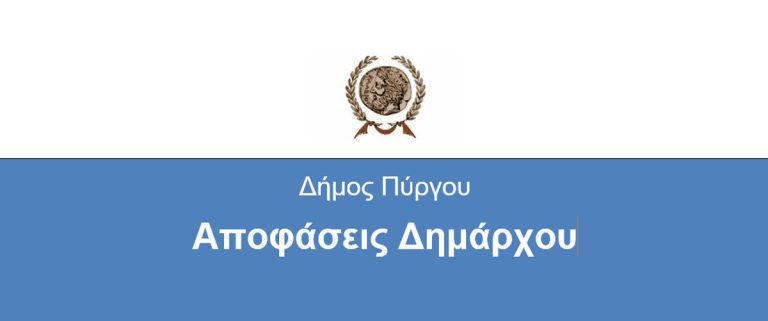 Απόφαση Δημάρχου "Μεταβίβαση αρμοδιοτήτων σε Δημοτικό Σύμβουλο"