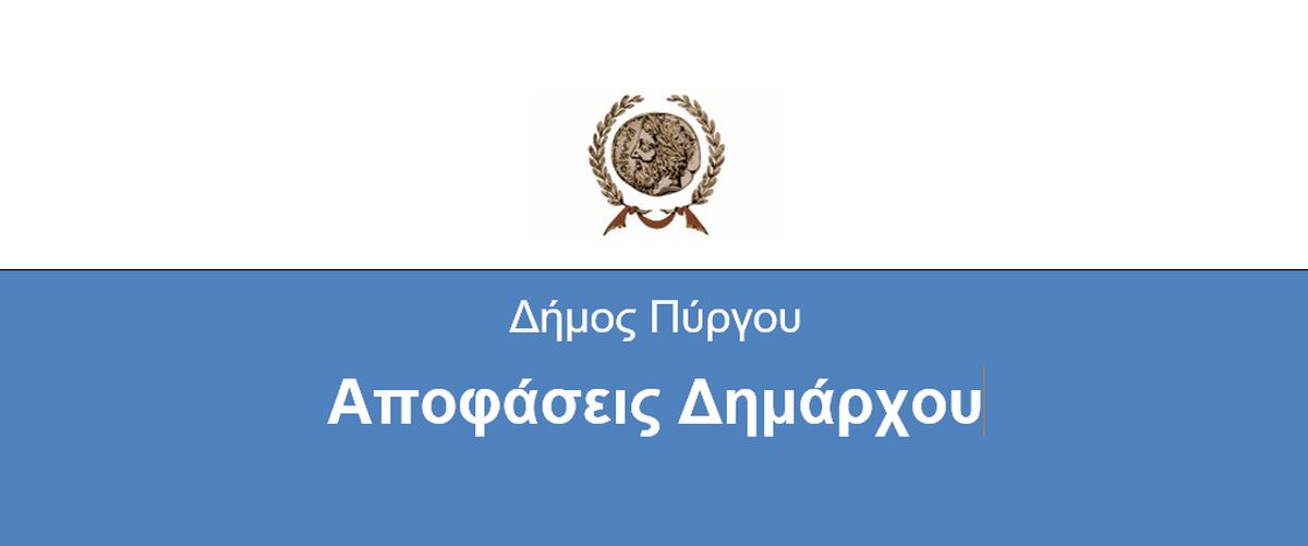 Ορισμός Αντιδημάρχου για αναπλήρωση Εντεταλμένης Δημοτικής Συμβούλου που απουσιάζει