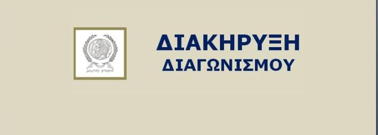Περίληψη Διακήρυξης "Αναμόρφωση και αστική ανάπλαση χώρου Πλατείας Ανδριάρα"