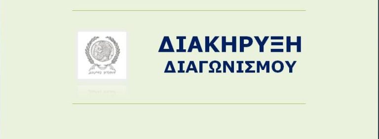 Διακήρυξη διαγωνισμού "Υποστήριξη συνόλου εξοπλισμού Πληροφορικής και Εφαρμογών Λογισμικού (για ένα έτος από την υπογραφή της σύμβασης) - PELEASE Λογισμικού του Δήμου Πύργου (έτους 2018)"