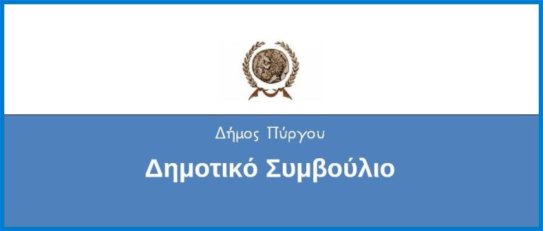 Πρόσκληση σε τακτική συνεδρίαση του Δ.Σ Πύργου