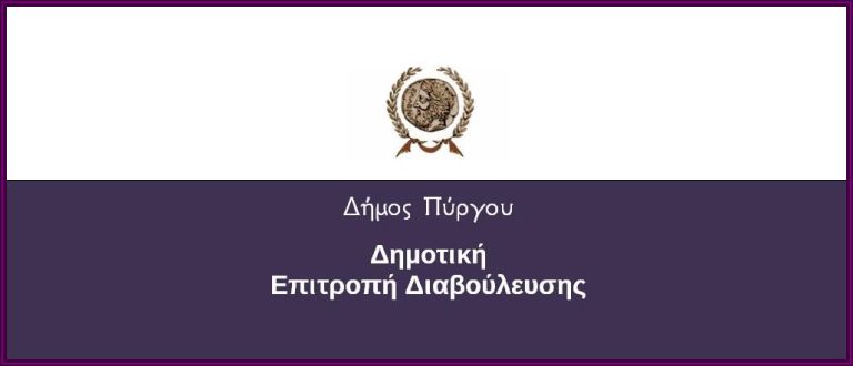 ΠΡΟΣΚΛΗΣΗ σε Δια Περιφοράς Συνεδρίαση της ΔΗΜΟΤΙΚΗΣ ΕΠΙΤΡΟΠΗΣ ΔΙΑΒΟΥΛΕΥΣΗΣ (9/2/2021)