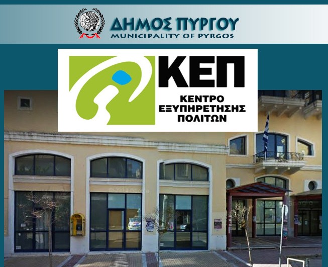 ΚΕΠ Δήμου Πύργου: Ανακοίνωση για τα Δελτία Μετακίνησης ΑμεΑ