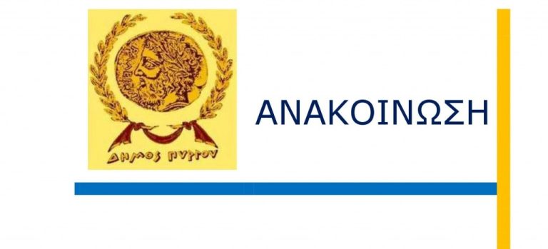 ΔΙΕΥΘΥΝΣΗ ΚΟΙΝΩΝΙΚΗΣ ΠΡΟΣΤΑΣΙΑΣ & ΥΓΕΙΑΣ ΔΗΜΟΥ ΠΥΡΓΟΥ: Ενημέρωση του Δημότη