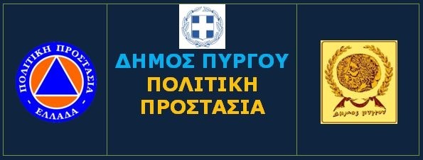 Δήμος Πύργου: Προετοιμασία κι αυξημένη ετοιμότητα για τυχόν επιπτώσεις από την κακοκαιρία