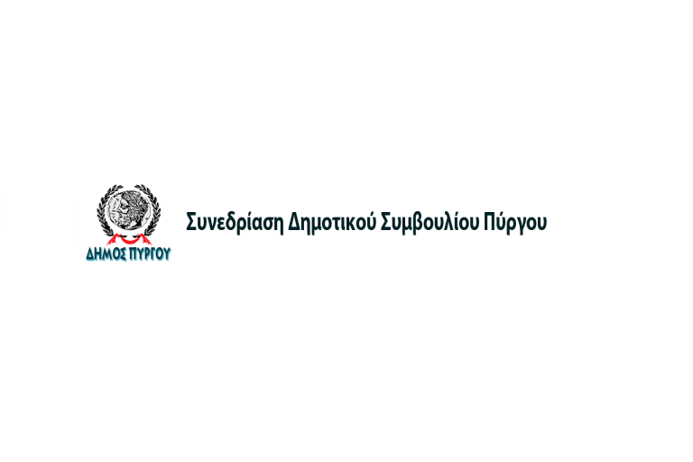 Δημοτικό Συμβούλιο Πύργου: Πρόσκληση σε δια περιφοράς συνεδρίαση