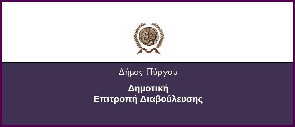 Δημοτική Επιτροπή Διαβούλευσης Δ. Πύργου: ΠΡΟΣΚΛΗΣΗ ΣΕ ΔΙΑ ΠΕΡΙΦΟΡΑΣ ΣΥΝΕΔΡΙΑΣΗ ΣΤΙΣ 11-12-2020