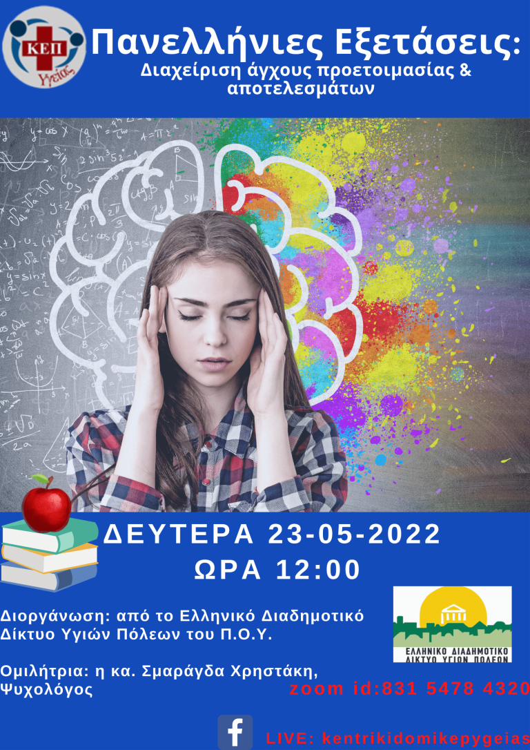 Αφίσα-Πανελλήνιες