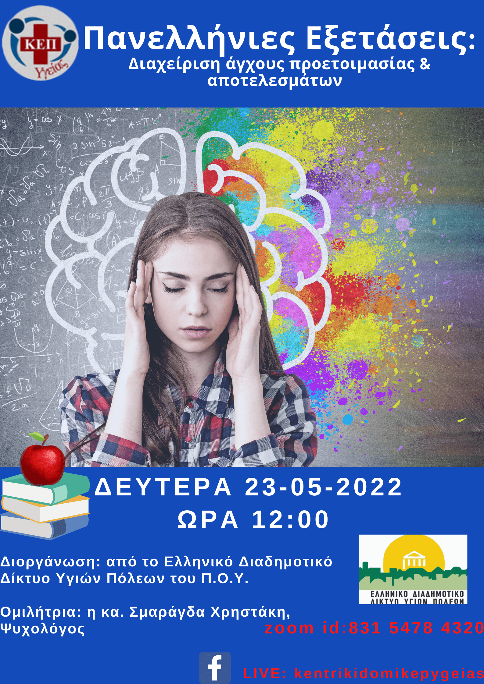 Αφίσα-Πανελλήνιες